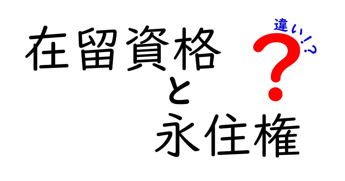 在留資格と永住権の違いを徹底解説!日本での居住を左右する基本ポイントを中学生にもわかる図解付き