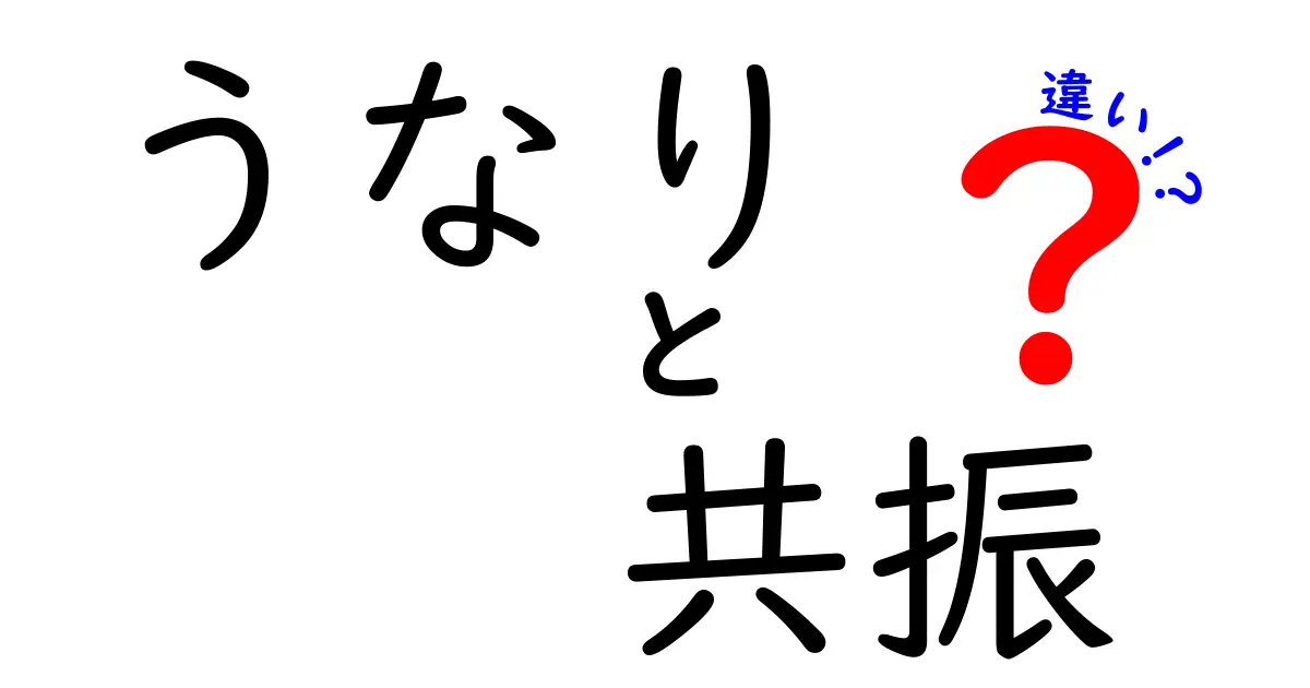 うなりと共振の違いを徹底解説！日常の音の謎をスッキリ理解する
