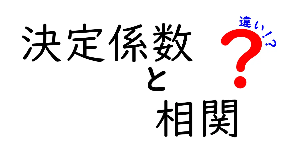 決定係数と相関の違いをまるっと解説！数字が示す意味と使い方を中学生にも分かる言葉で