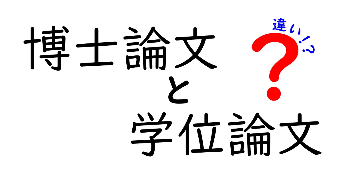 博士論文と学位論文の違いを徹底解説!誰でもわかるポイントと使い分け方