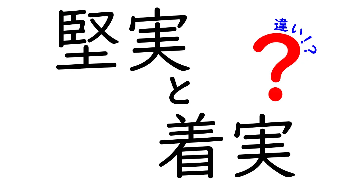 堅実と着実の違いを徹底解説! 使い分けのコツとNG例