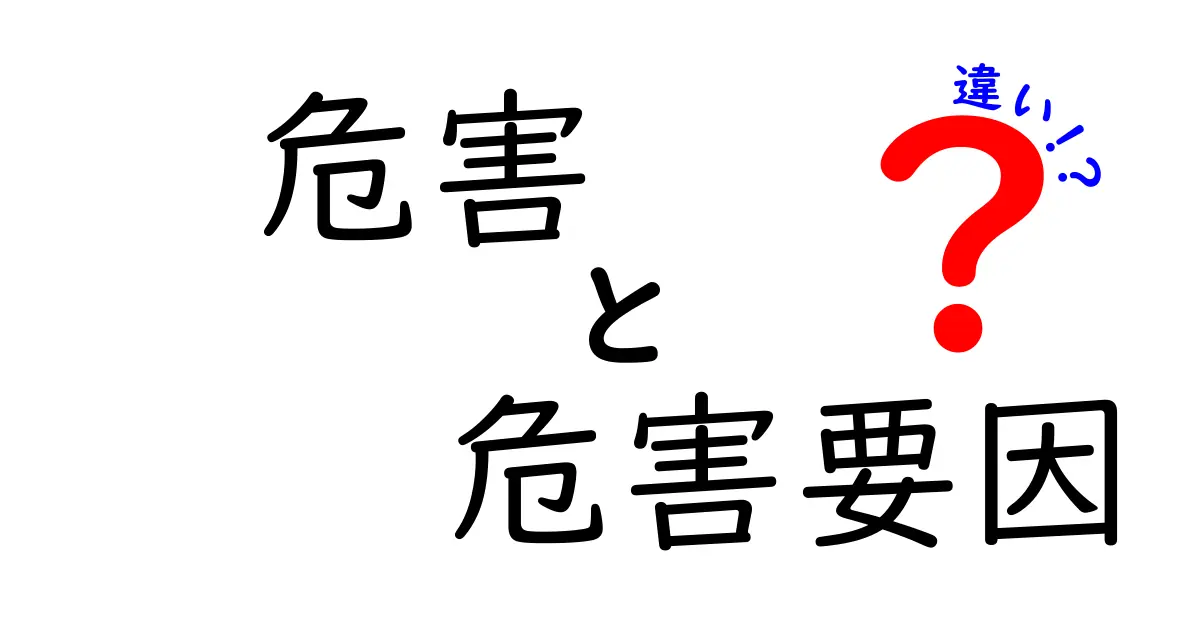 危害と危害要因の違いを徹底解説！中学生にもわかる安全の基本