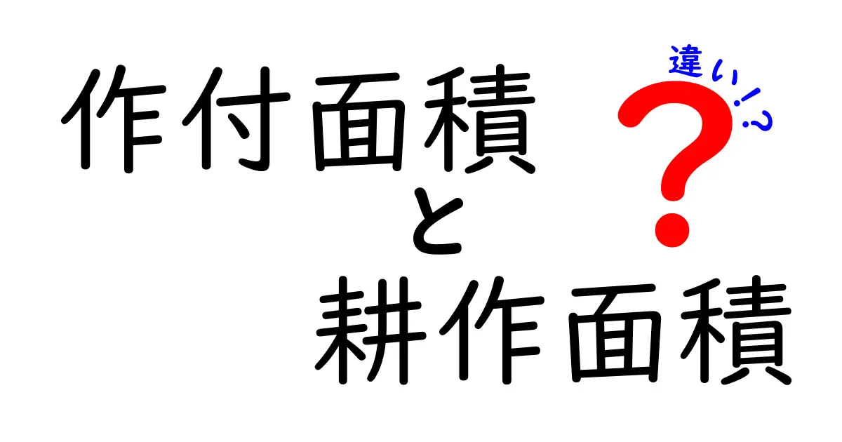 作付面積と耕作面積の違いを徹底解説｜中学生にもわかる図解付き