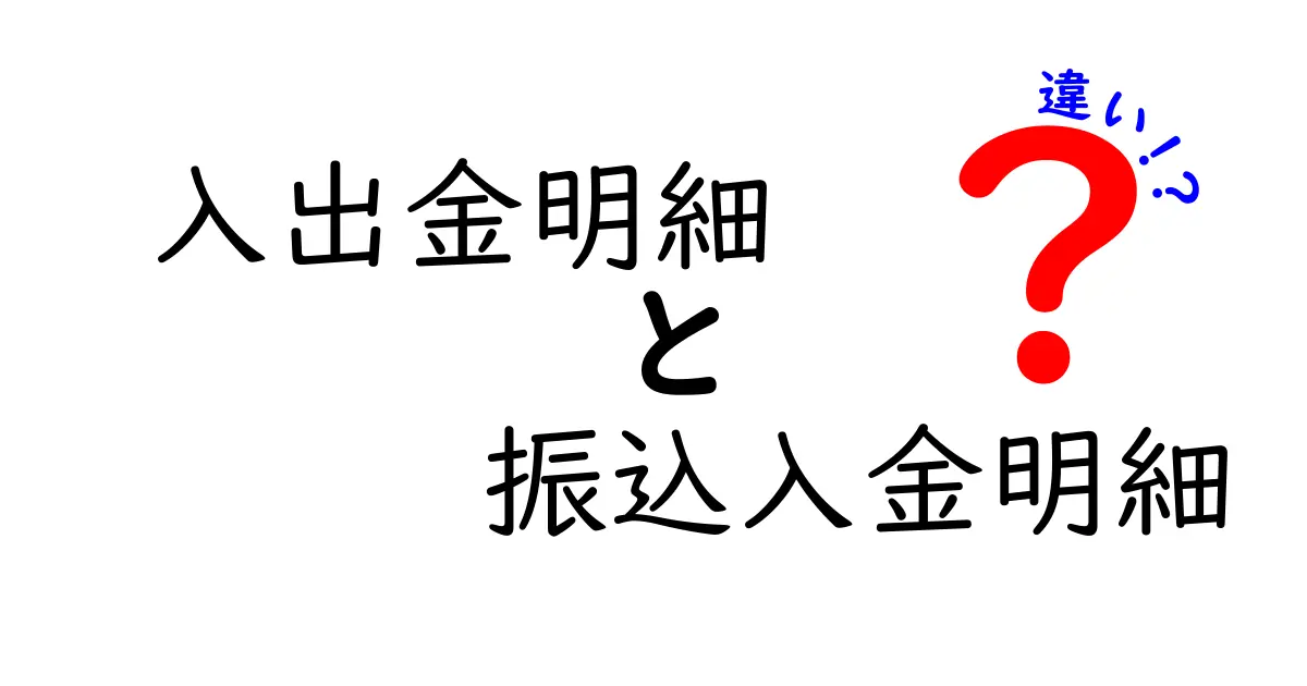 入出金明細と振込入金明細の違いを徹底解説｜初心者にも分かる見分け方