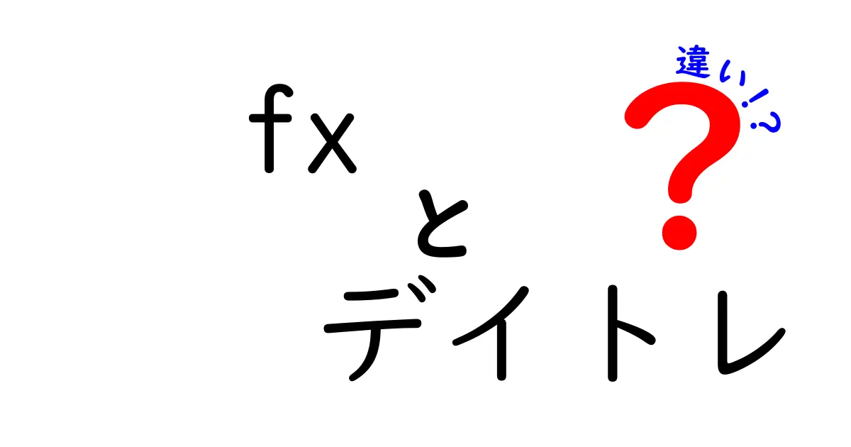 FXデイトレとデイトレの違いを分かりやすく解説｜初心者にも優しい比較ガイド