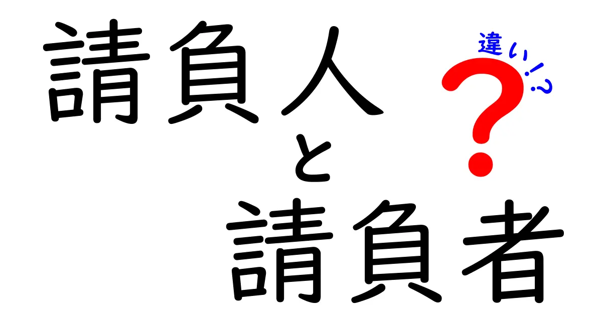 請負人と請負者の違いをわかりやすく解説!意味・契約のポイントを徹底整理