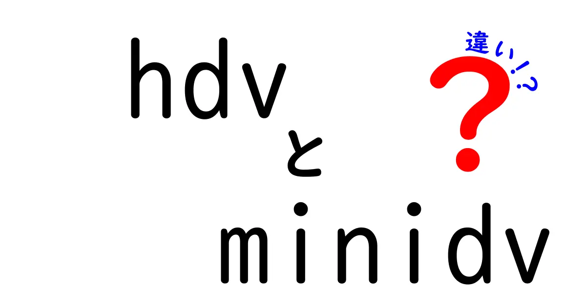 hdv minidv 違いを徹底解説!初心者にも分かる hdv と minidv の違いと使い分け