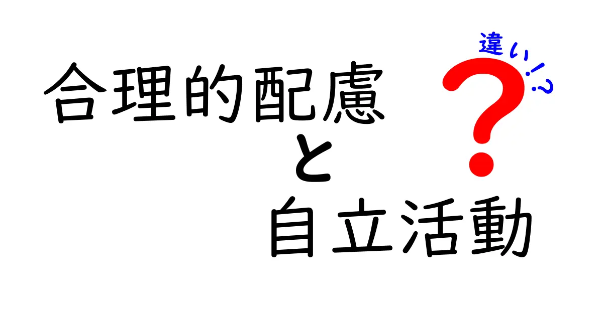 合理的配慮と自立活動の違いを徹底解説|中学生にもわかる3つのポイント