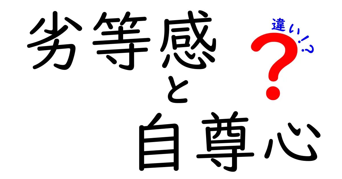劣等感と自尊心の違いを理解するだけで人生が変わる！中学生にも分かる3つのポイント