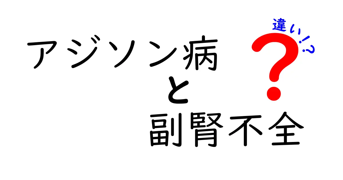 アジソン病と副腎不全の違いをわかりやすく解説。原因・症状・診断・治療と見分け方