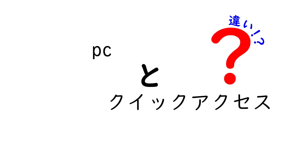 PCのクイックアクセスの違いを徹底解説|クイックアクセスとお気に入り・This PCとの違いをわかりやすく理解する
