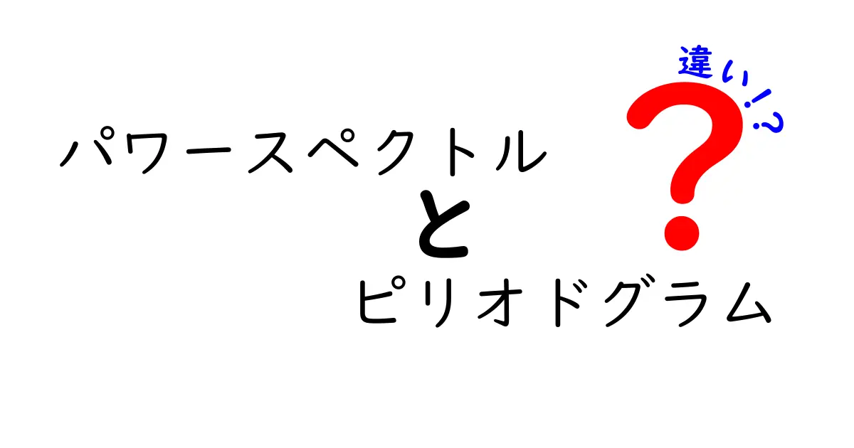 パワースペクトルとピリオドグラムの違いを徹底解説|測定の基礎と使い分けのコツ