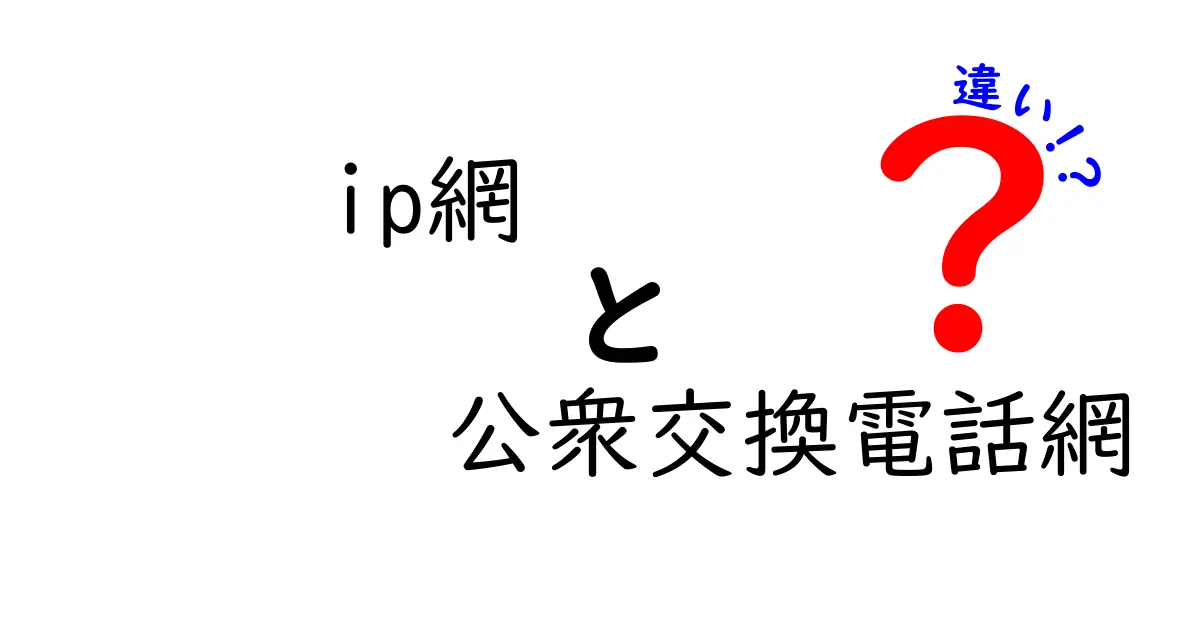 ip網と公衆交換電話網の違いを徹底解説!中学生にも分かる図解つきで学ぶ通信の基本