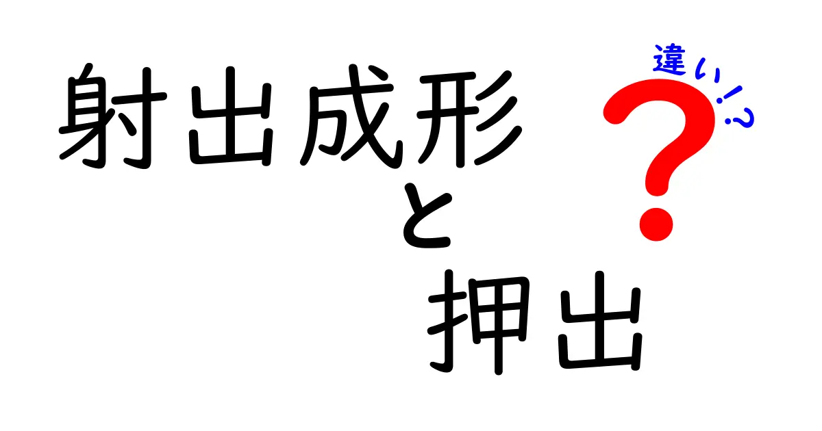 射出成形と押出の違いを徹底解説!どちらを選ぶべきか中学生にもわかる比較ガイド