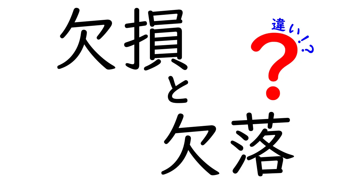 欠損と欠落の違いを徹底解説!似ているようで意味がちがう3つのポイント