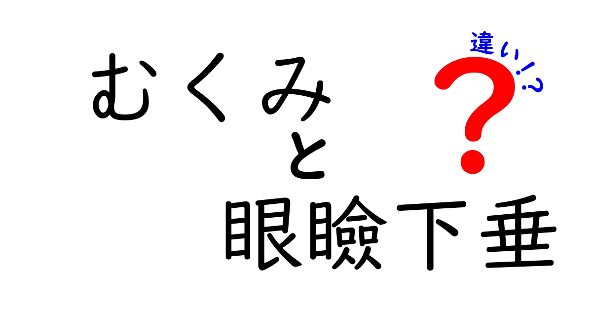 むくみと眼瞼下垂の違いを徹底解説!見分け方と対処法を中学生にもわかる図解つき