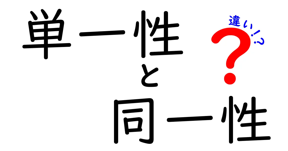 単一性・同一性・違いの本質を解く：日常から学術まで使える3つのポイント
