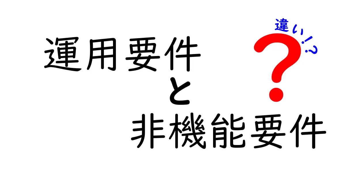 運用要件と非機能要件の違いを徹底解説！初心者にも分かる判断ポイント