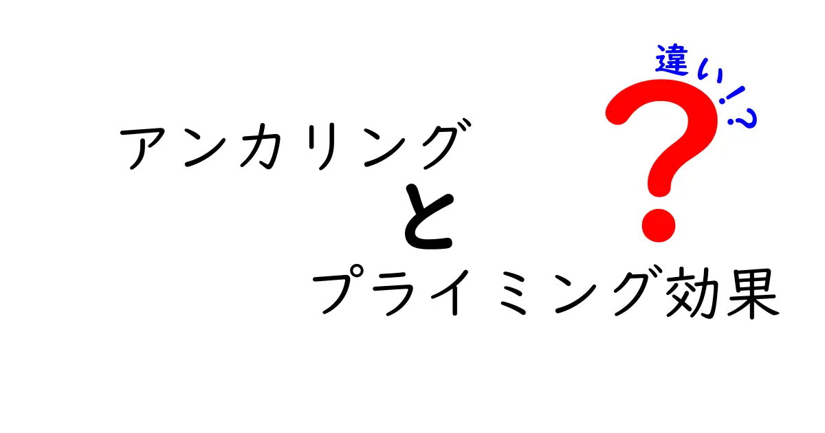 アンカリングとプライミング効果の違いを一目で理解する最強ガイド――日常の判断を左右する心理バイアスの正体と対処法