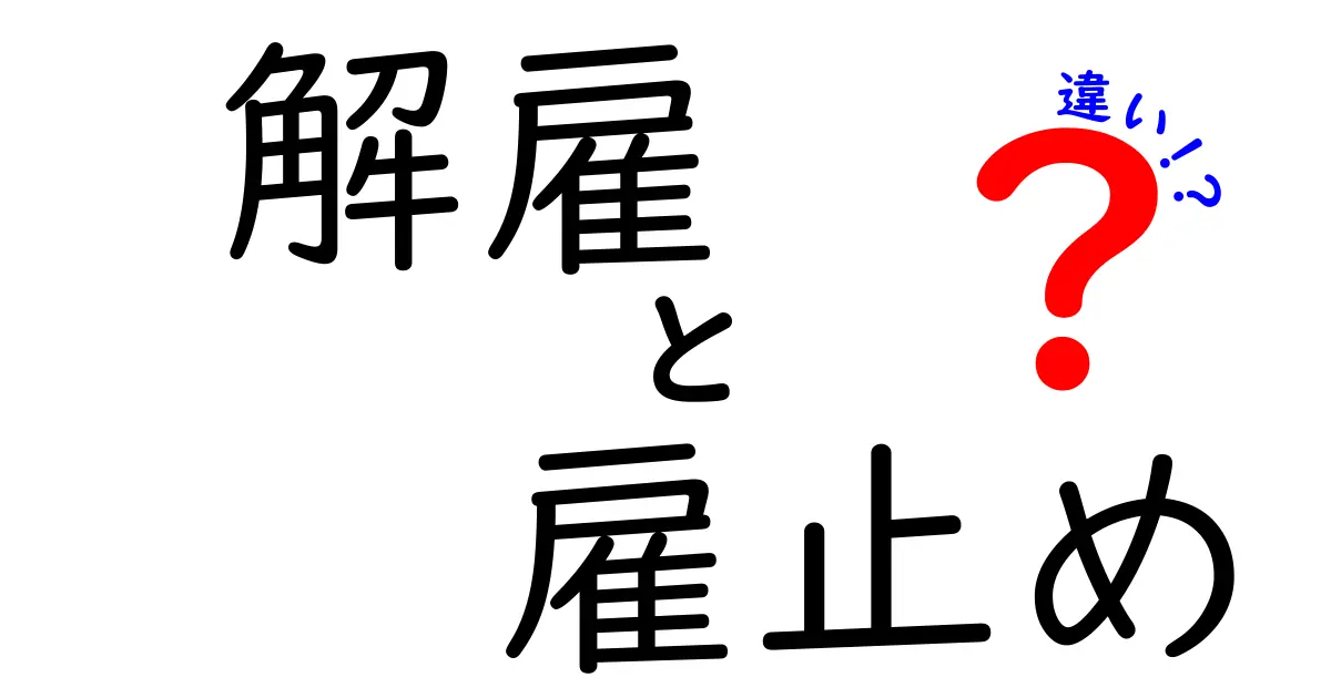 解雇・雇止め・違いを徹底解説！中学生にもわかる3つのポイント