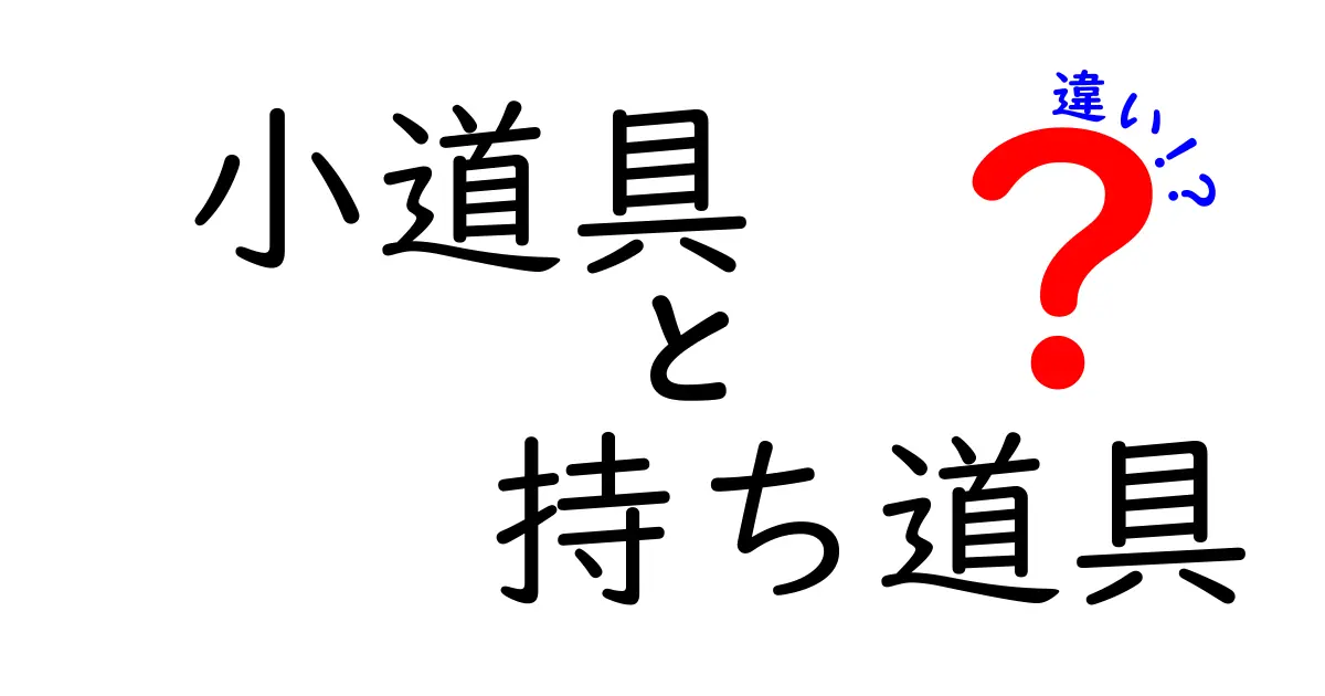 小道具と持ち道具の違いを徹底解説:舞台裏の道具管理で見える演技の真髄