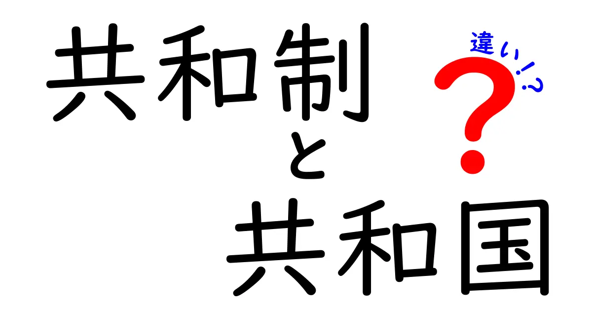 共和制と共和国の違いをまるっと解説！中学生にも分かるやさしい政治入門