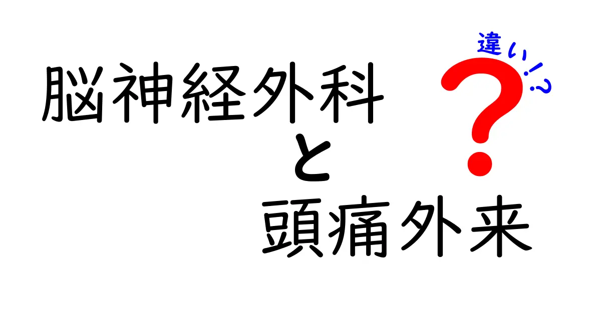 脳神経外科 頭痛外来 違いを徹底解説!受診の道しるべと見極め方