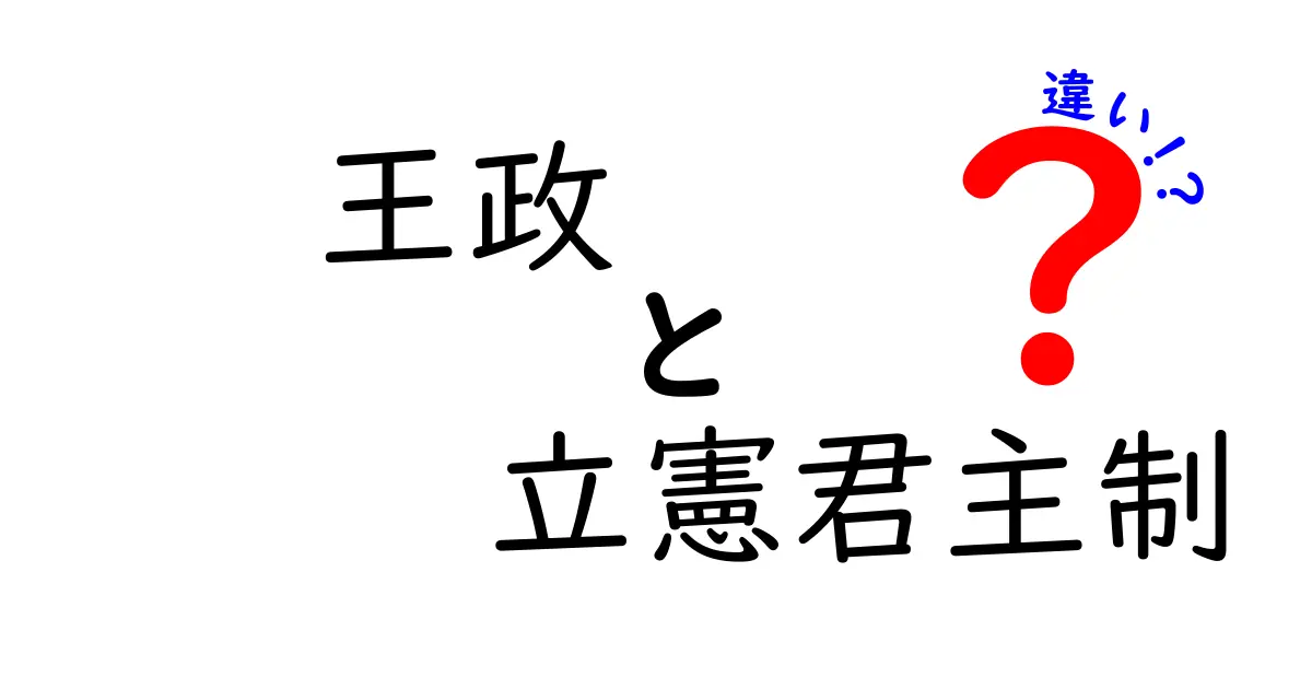 王政と立憲君主制の違いを徹底解説｜誰が国を動かすのかを分かりやすく