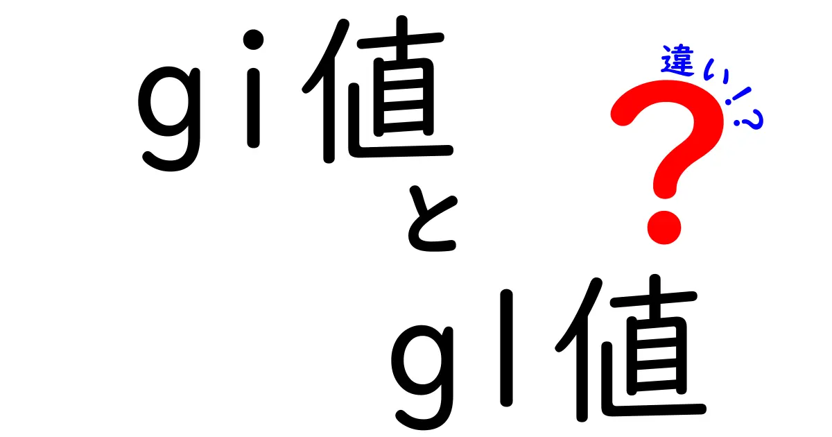 GI値とGL値の違いを徹底解説！あなたの食事が変わる新基準