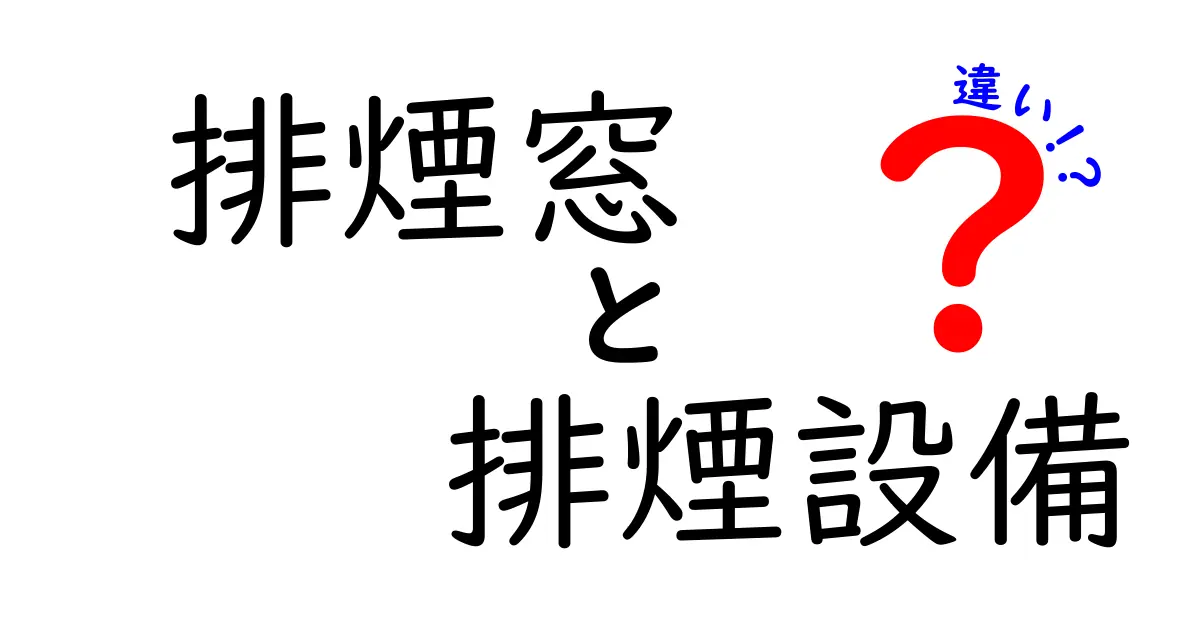 排煙窓と排煙設備の違いとは?建物の安全を守る選び方ガイド