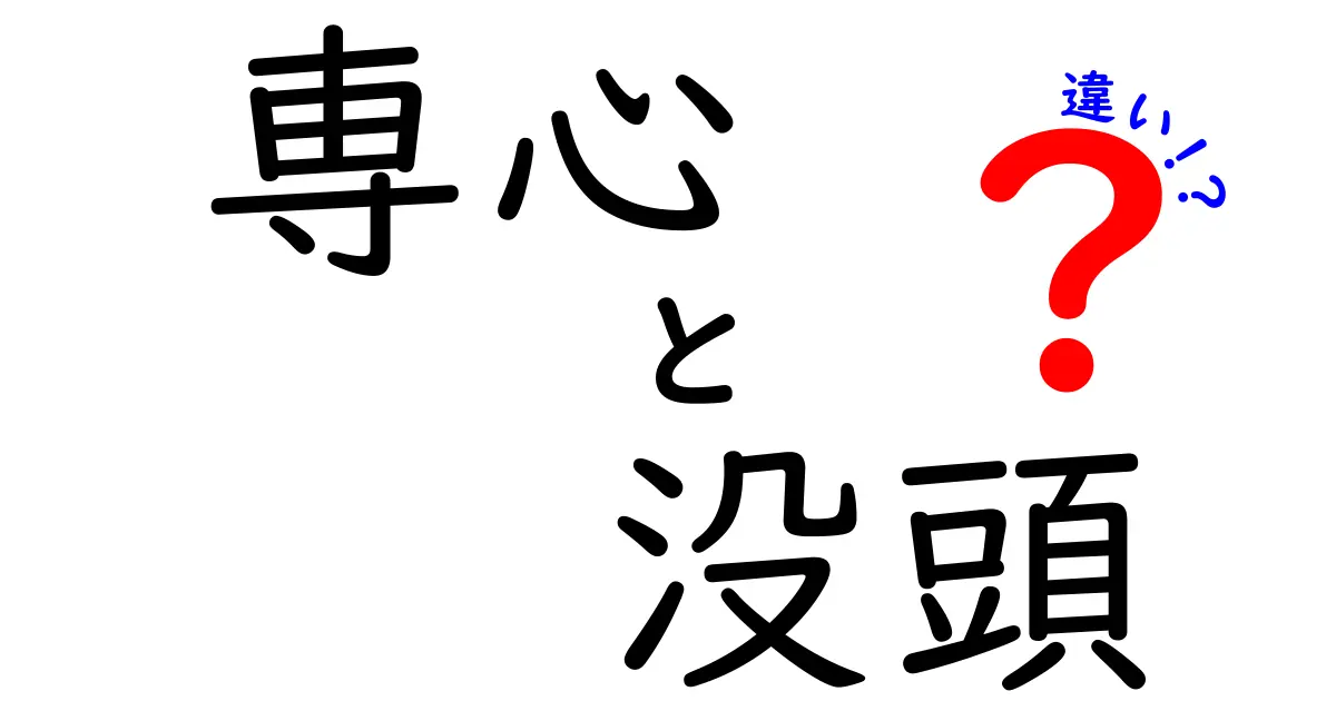 専心と没頭の違いを徹底解説！日常で使い分ける3つのポイントと意味のズレ