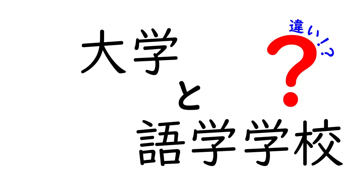 大学と語学学校の違いとは？初心者にもわかる選び方ガイド—進路で迷わないポイント