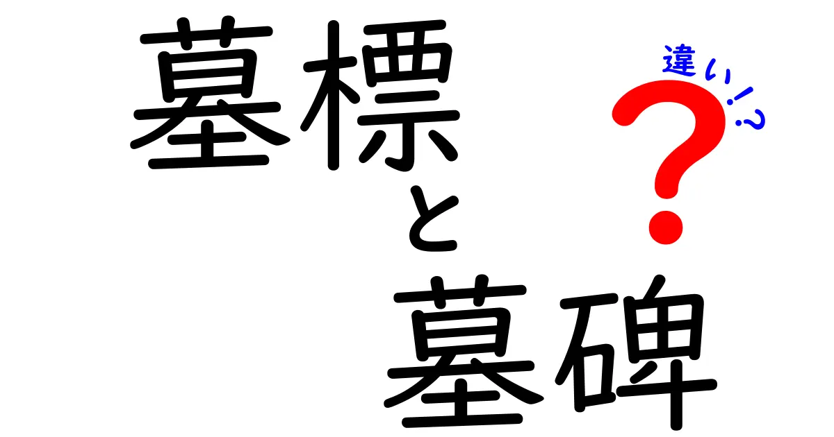 墓標と墓碑の違いを徹底解説!意味・形・使い方を分かりやすく比較