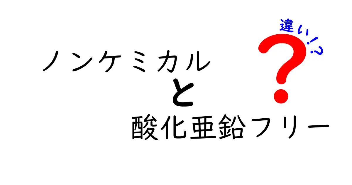 ノンケミカルと酸化亜鉛フリーの違いを徹底解説!肌と環境に優しい日焼け対策の新基準