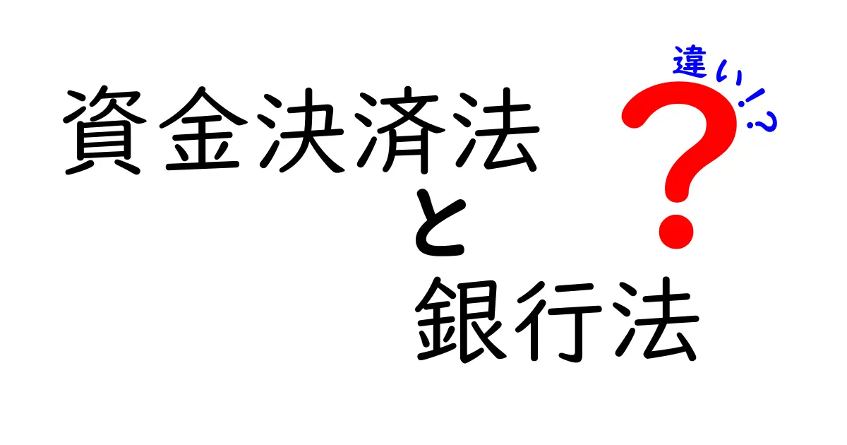 資金決済法と銀行法の違いを徹底解説！日常とビジネスの境界を理解するためのガイド