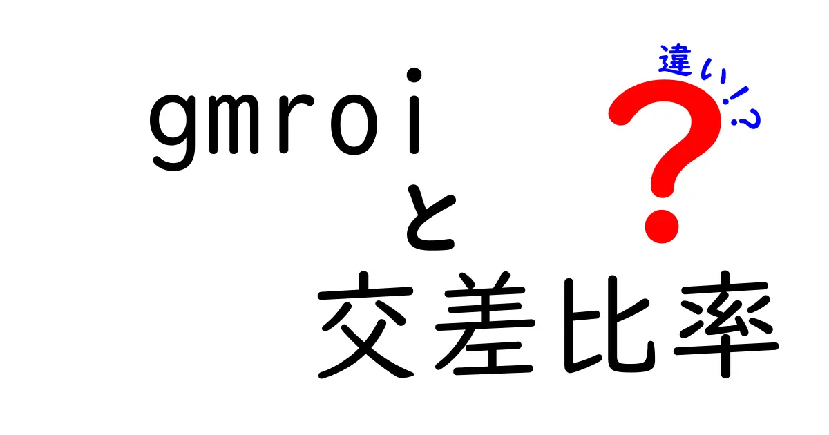 GMROIと交差比率の違いを徹底解説|数字の意味と実務での使い分け