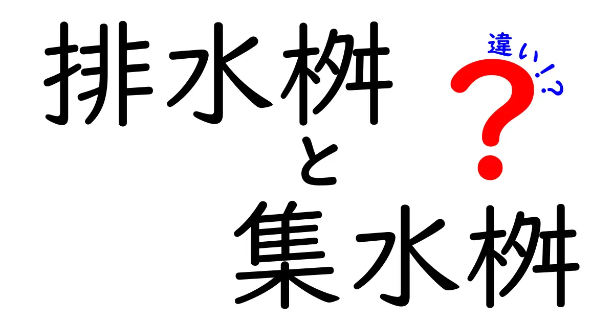 排水桝と集水桡の違いを徹底解説｜住宅の雨水対策を正しく選ぶ基本と実例