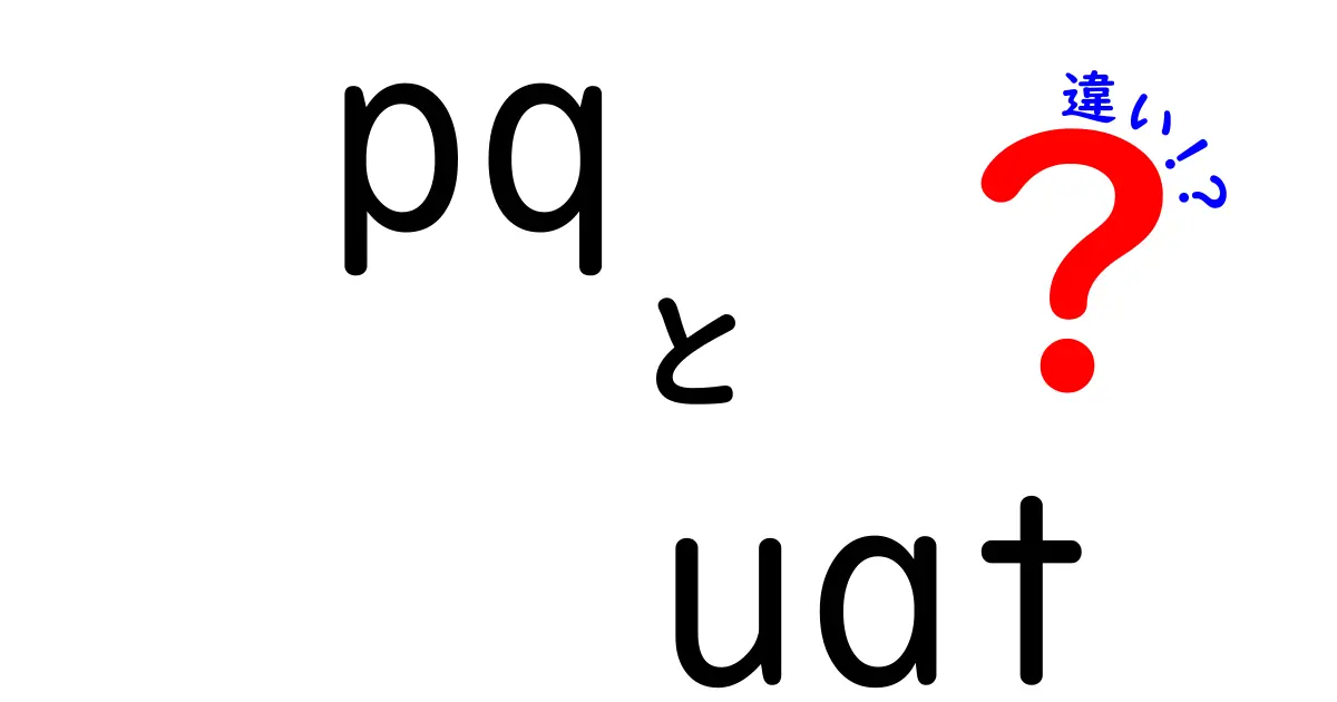 pqとuatの違いを徹底解説｜初心者にも分かる使い分けと実例