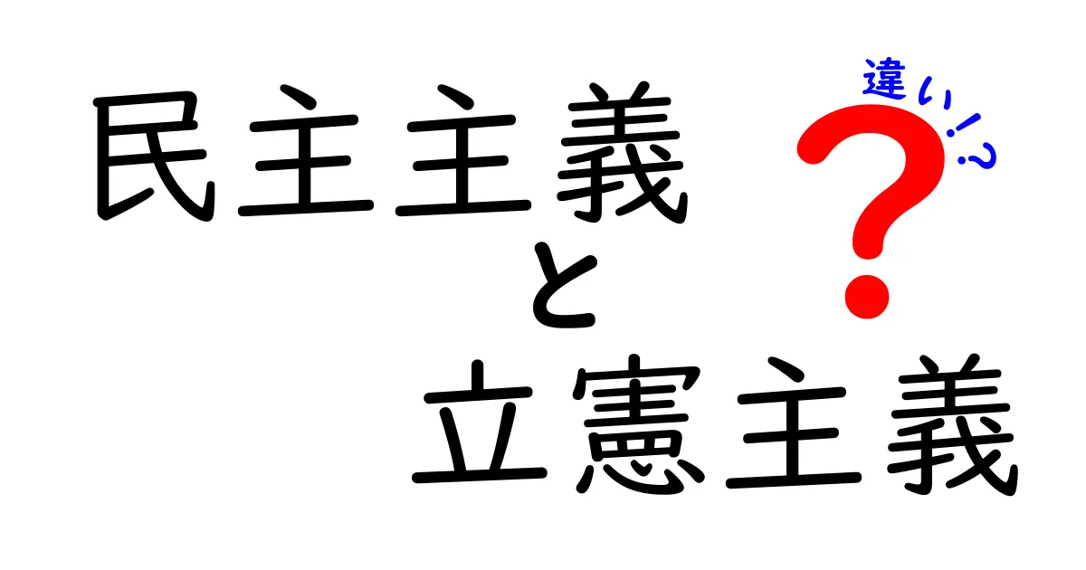 民主主義と立憲主義の違いを徹底解説!中学生にも伝わる三つのポイント
