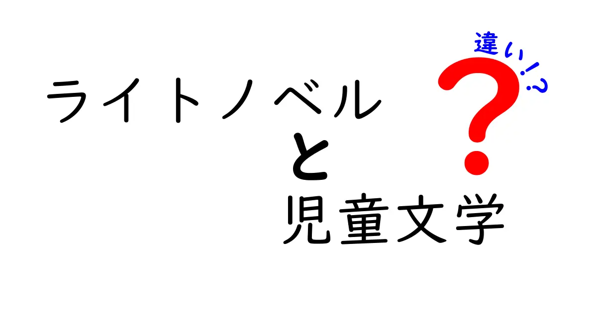 ライトノベルと児童文学の違いを徹底解説:中学生にも伝わる読み分けのコツ