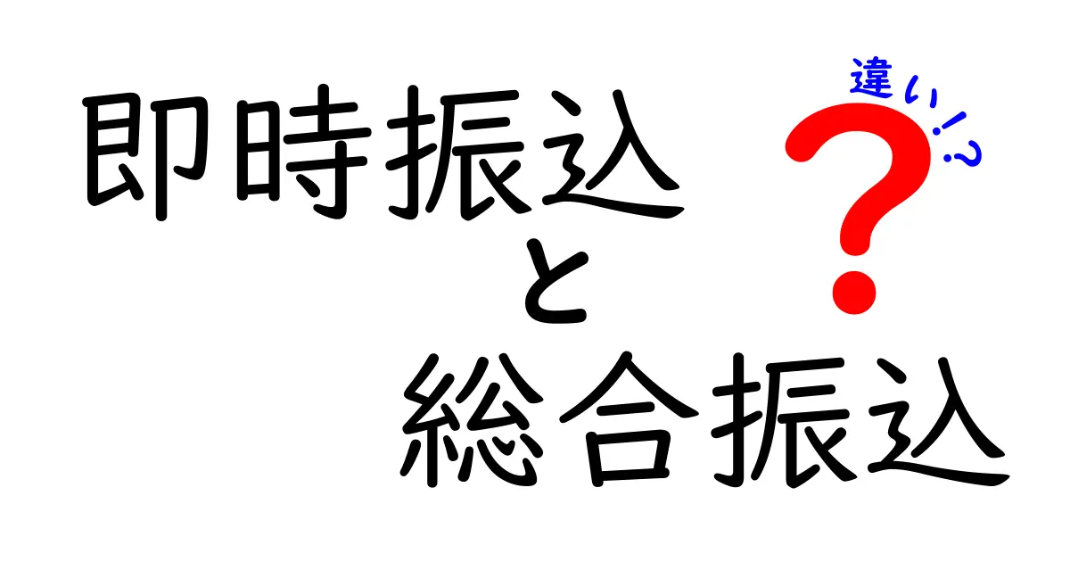 即時振込と総合振込の違いを徹底解説！初心者にも分かる賢い資金移動の選び方