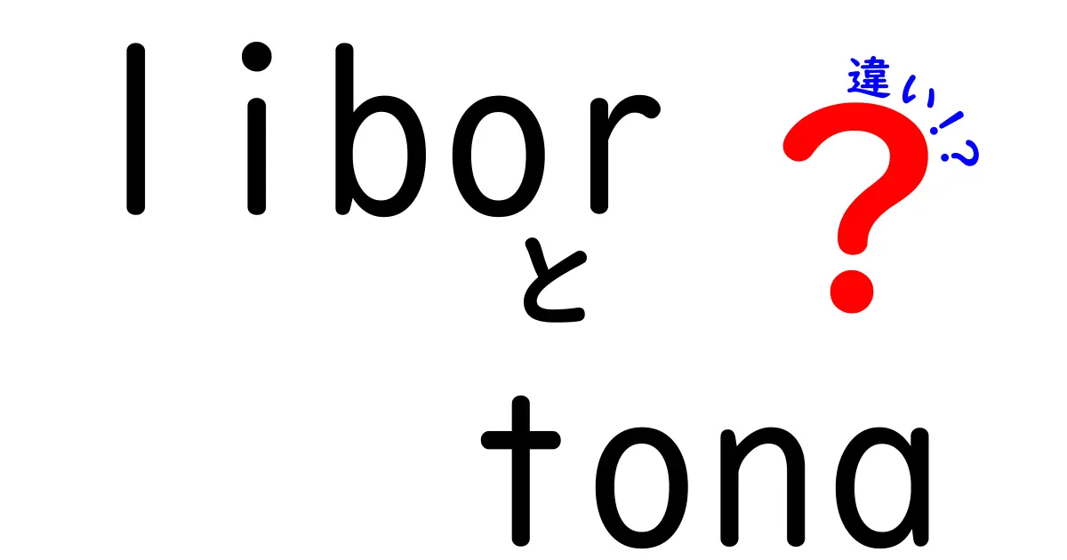 LIBORとTONAの違いを徹底解説!初心者にもわかりやすい入門ガイド