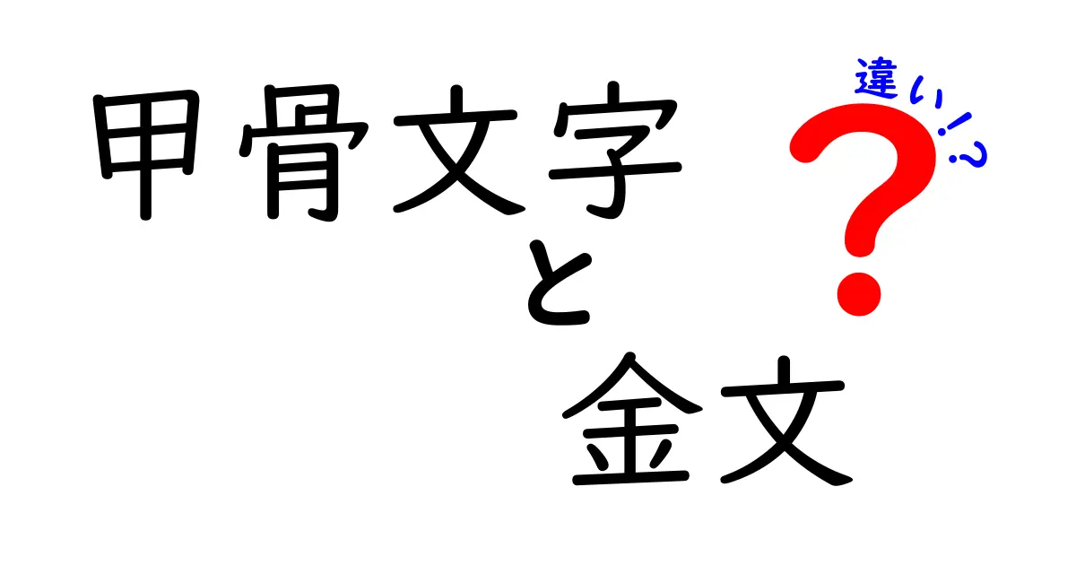 甲骨文字と金文の違いを徹底解説!古代中国の書体が語る2つの時代の秘密