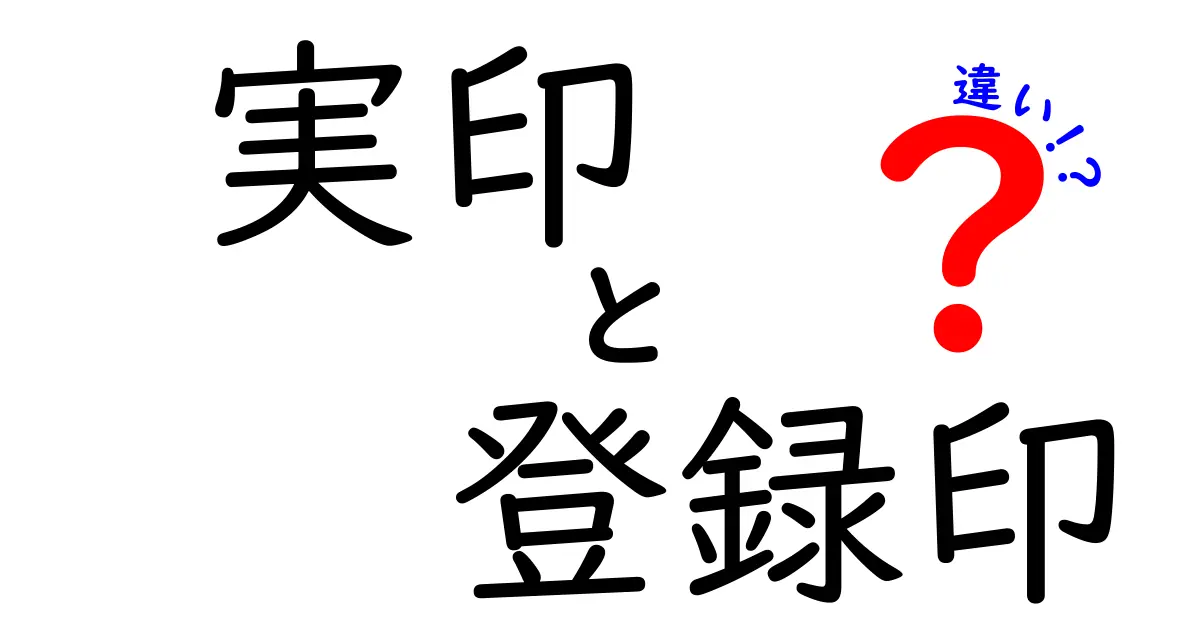 実印・登録印・違いを完全解説！押印の場面別使い分けガイド