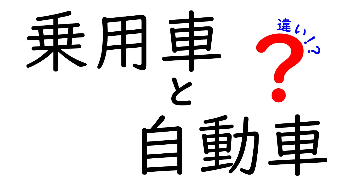 乗用車と自動車の違いを徹底解説！中学生にもわかる見分け方と使い分けのコツ