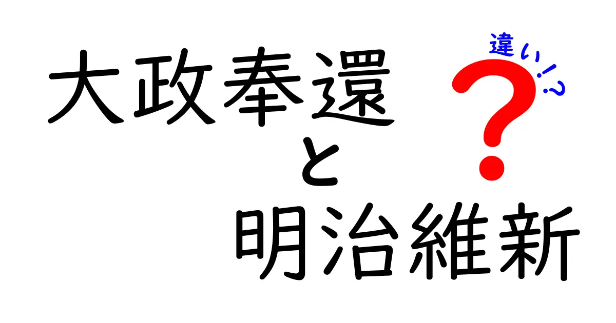 大政奉還と明治維新の違いを徹底解説!中学生にもわかる歴史の入門