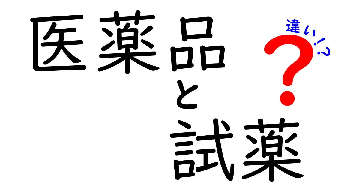 医薬品と試薬の違いを徹底解説!中学生にも理解できるやさしいポイントと使い分け