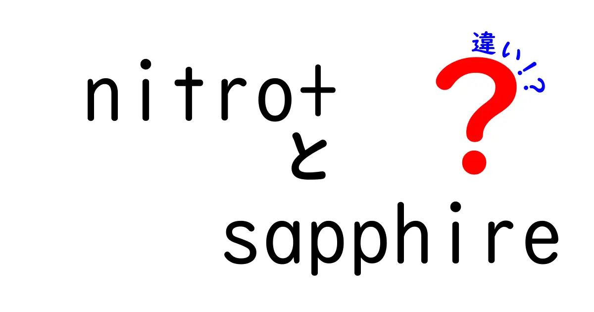 nitro+ sapphire 違いを徹底解説!ブランド名と製品ラインの本当の関係とは?