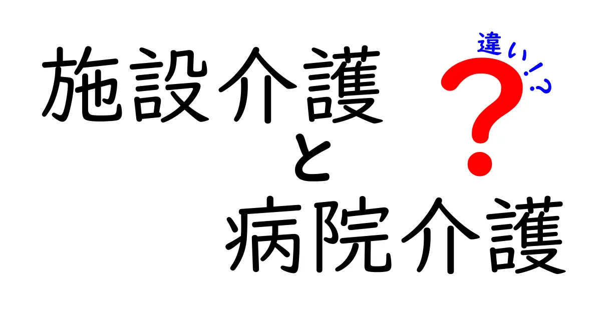 施設介護と病院介護の違いを徹底解説！どんな場で何ができるの？