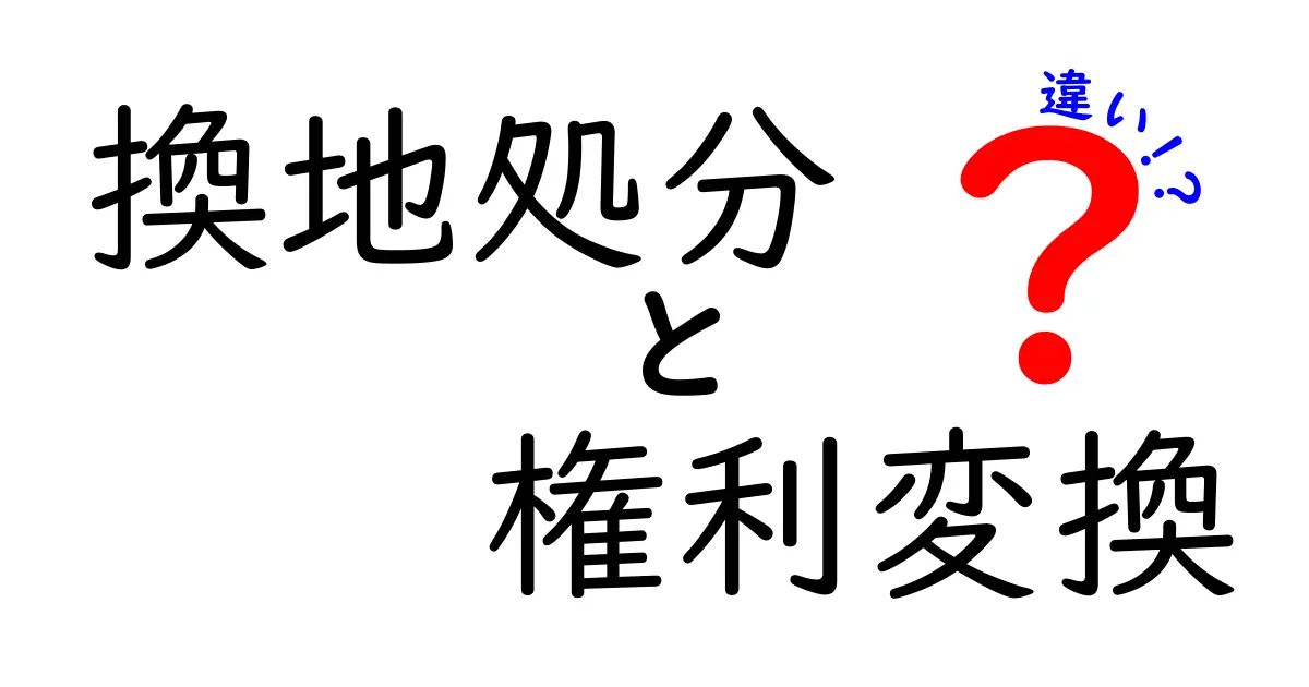 換地処分と権利変換の違いを徹底解説｜中学生にもわかる実務ガイド